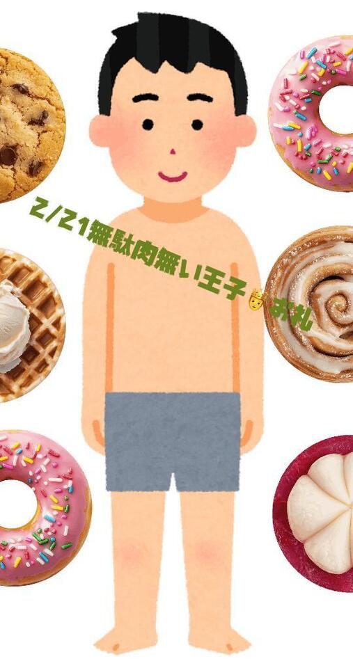 2/21無駄肉無い王子お礼｜写メ日記｜ことぶき｜新宿 人妻デリヘル 新宿・新大久保おかあさん