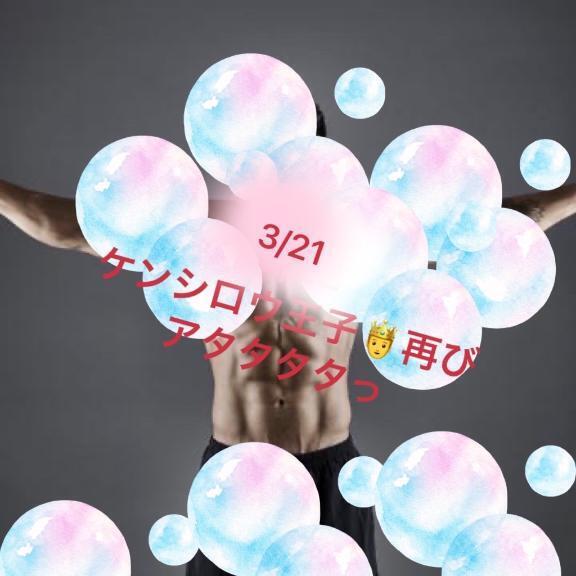 3/21  改　ケンシロウ王子王子再び