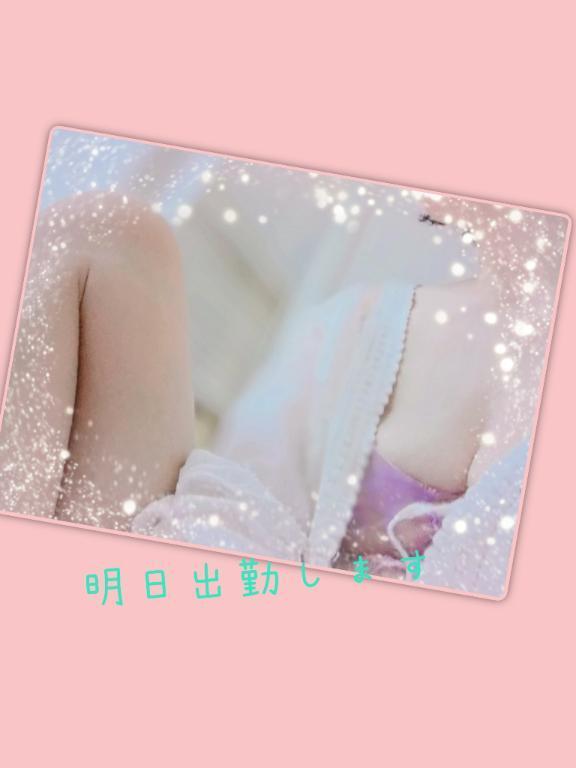 明日出勤します｜写メ日記｜ことね｜新宿 人妻デリヘル 新宿・新大久保おかあさん