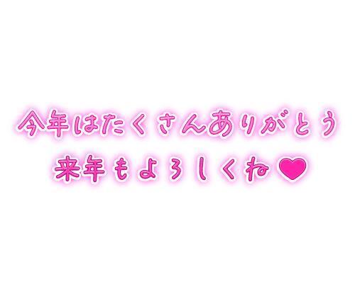 今年もありがとうございました｜写メ日記｜みちこ｜新宿 人妻デリヘル 新宿・新大久保おかあさん