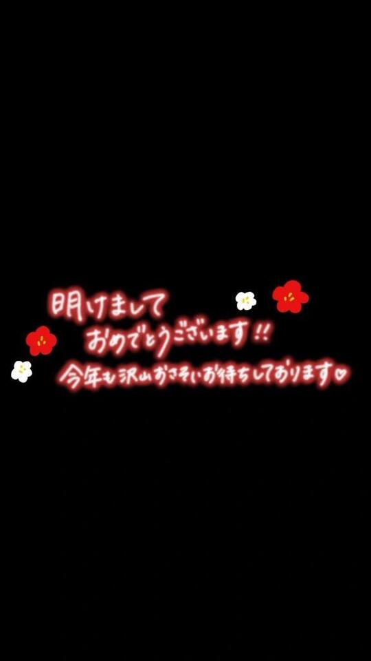 2026年明けましておめでとうございます｜写メ日記｜みちこ｜新宿 人妻デリヘル 新宿・新大久保おかあさん