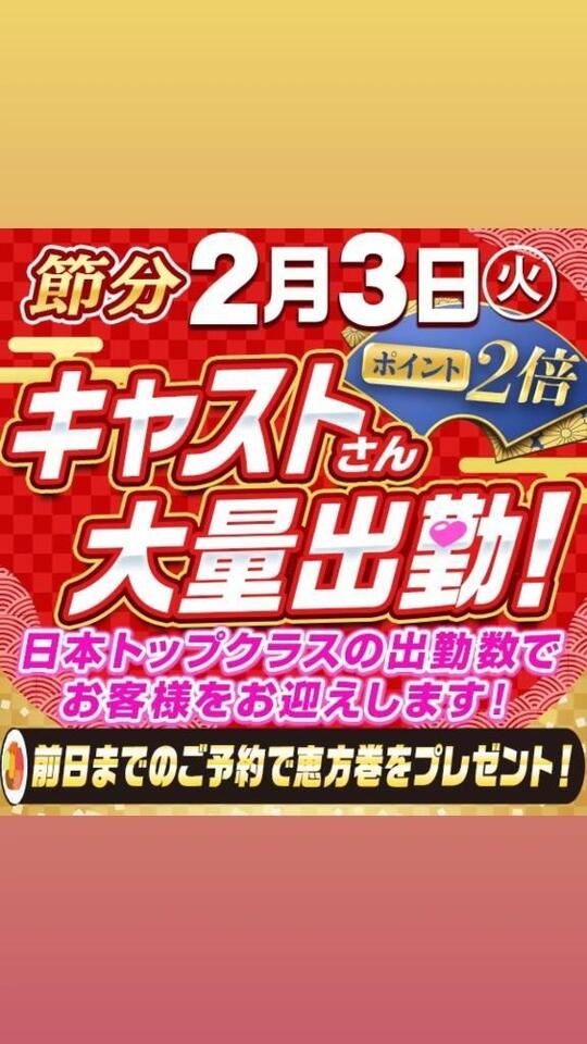 恵方巻イベント開催｜写メ日記｜みちこ｜新宿 人妻デリヘル 新宿・新大久保おかあさん