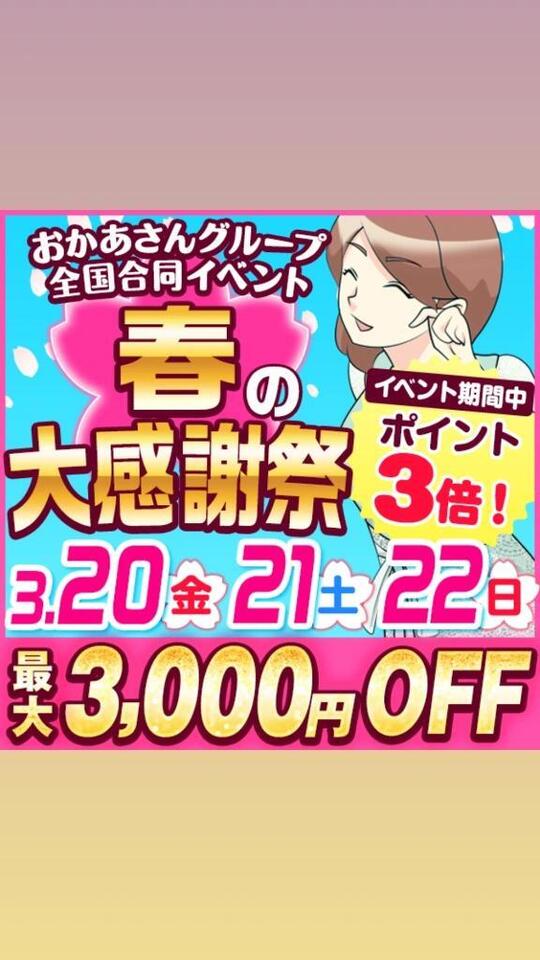 今週は春の大感謝祭｜写メ日記｜みちこ｜新宿 人妻デリヘル 新宿・新大久保おかあさん