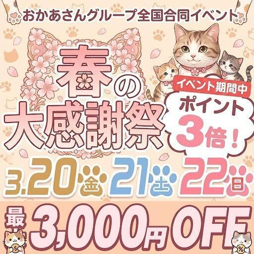 春の感謝祭｜写メ日記｜しずく｜新宿 人妻デリヘル 新宿・新大久保おかあさん