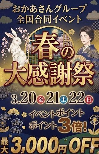 明日から3/20(金)21(土)22(日)は全店合同イベント開催！｜写メ日記｜よしの｜新宿 人妻デリヘル 新宿・新大久保おかあさん