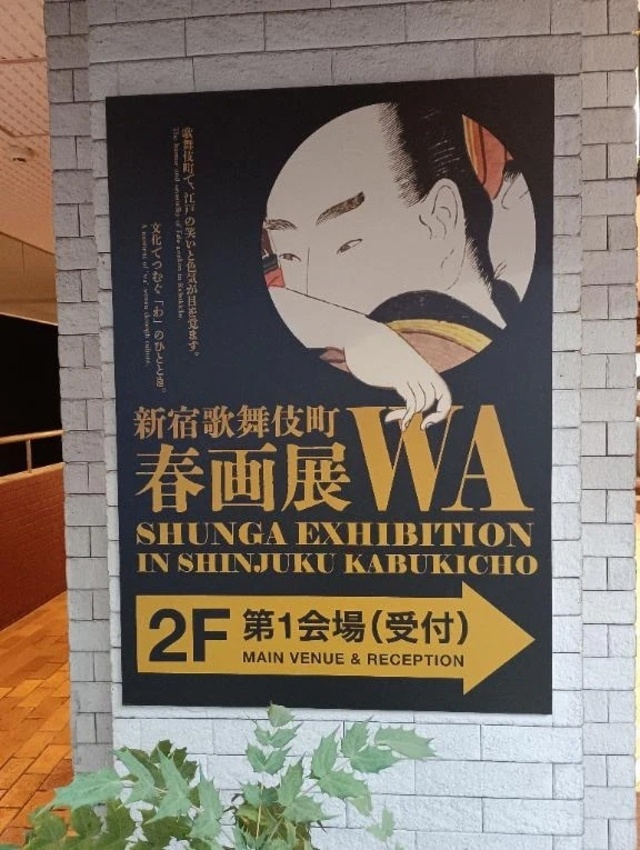 歌舞伎町の春画展へ行ってきました♪｜写メ日記｜まりこ｜新宿 人妻デリヘル 新宿・新大久保おかあさん