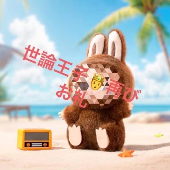 世論王子🤴再び〜