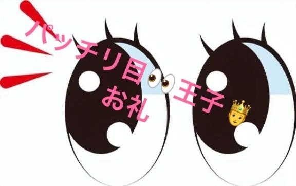 パッチリ目👀王子🤴〜再び〜｜写メ日記｜ことぶき｜池袋 人妻デリヘル 池袋おかあさん