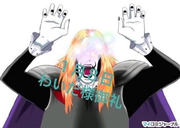 わいだ様お礼｜写メ日記｜ことぶき｜池袋 人妻デリヘル 池袋おかあさん