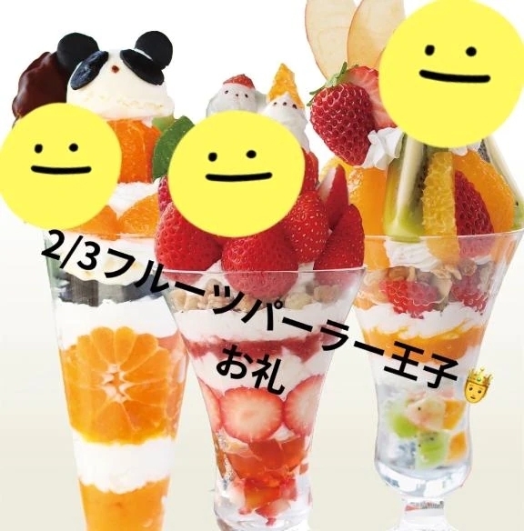 初めまして2/3フルーツパーラー王子🤴