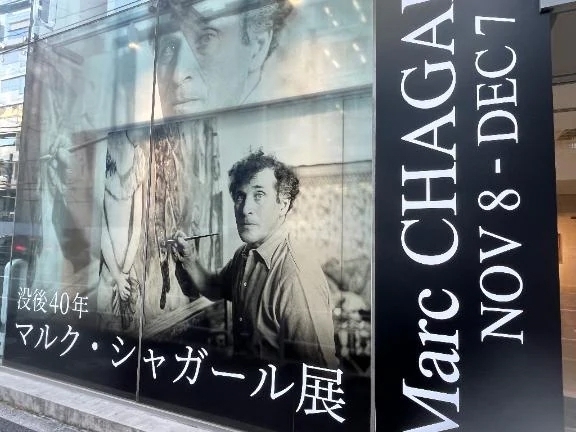 シャガール展