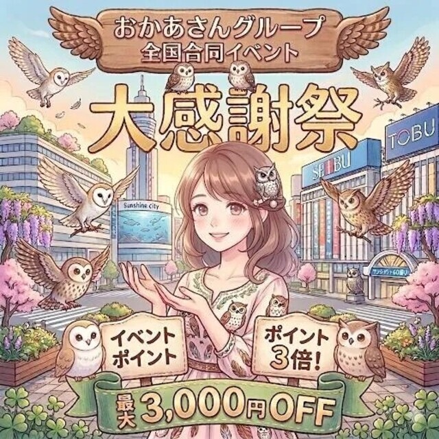 春の大感謝祭!!｜写メ日記｜あい｜池袋 人妻デリヘル 池袋おかあさん