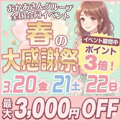 春の大感謝祭｜写メ日記｜しずく｜池袋 人妻デリヘル 池袋おかあさん