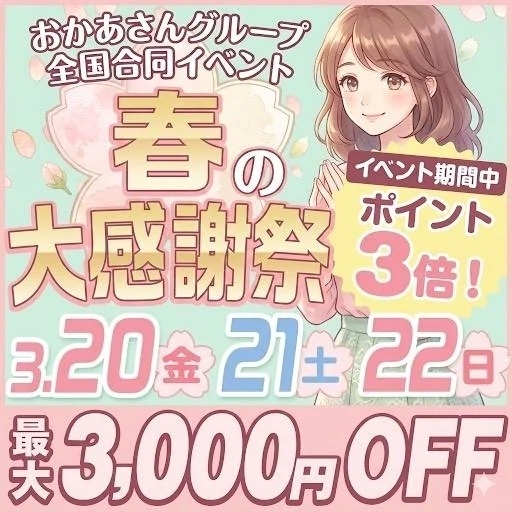 春の大感謝祭!!｜写メ日記｜ゆう｜池袋 人妻デリヘル 池袋おかあさん