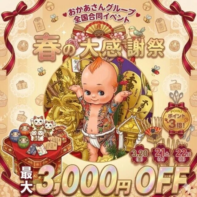 3/20(金)21(土)22(日)は全店合同イベント開催！｜写メ日記｜みさき｜池袋 人妻デリヘル 池袋おかあさん