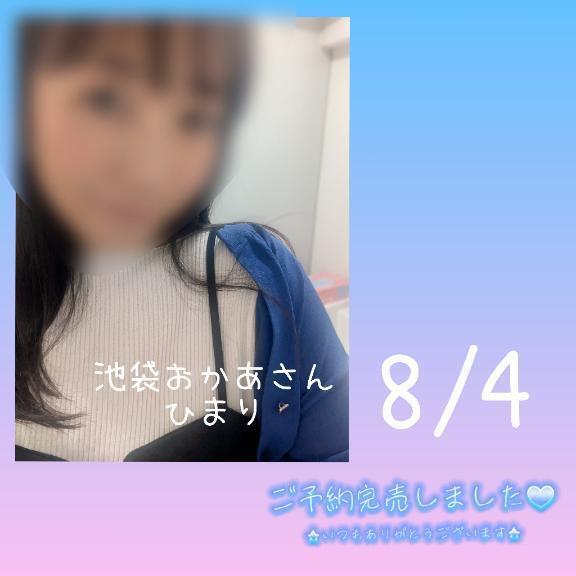 8/4ありがとうございました🙇🙇🙇｜写メ日記｜ひまり｜池袋 人妻デリヘル 池袋おかあさん