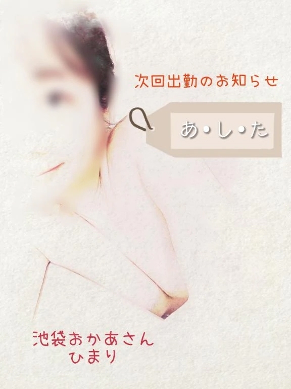 ご予約ありがとうございます🙇💕｜写メ日記｜ひまり｜池袋 人妻デリヘル 池袋おかあさん