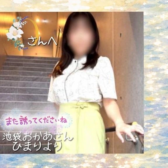 はじめましてでした😊✨｜写メ日記｜ひまり｜池袋 人妻デリヘル 池袋おかあさん