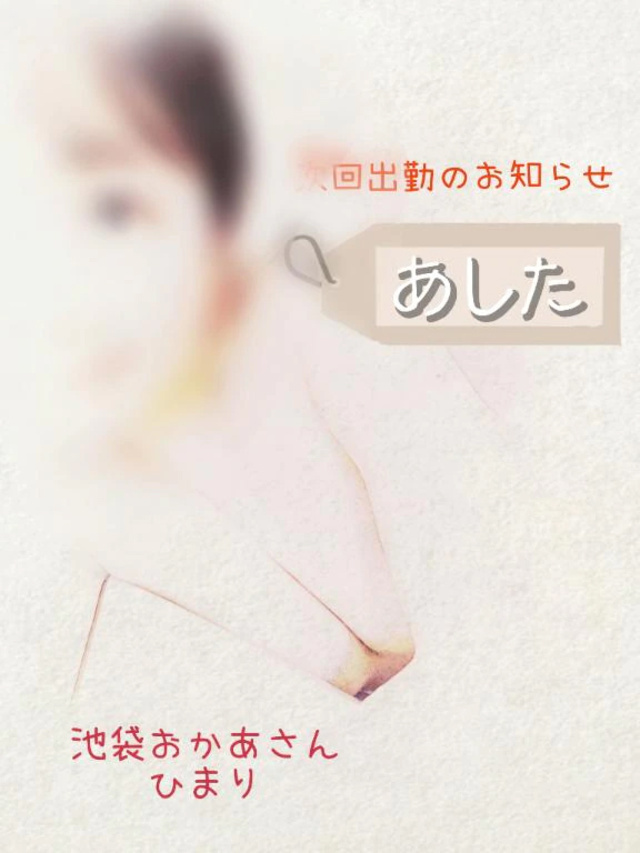 明日🈳12:30〜16:40😊🩷｜写メ日記｜ひまり｜池袋 人妻デリヘル 池袋おかあさん