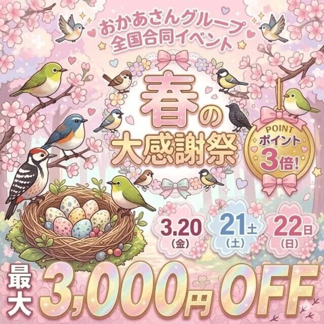 春の大感謝祭!!｜写メ日記｜あゆみ｜池袋 人妻デリヘル 池袋おかあさん