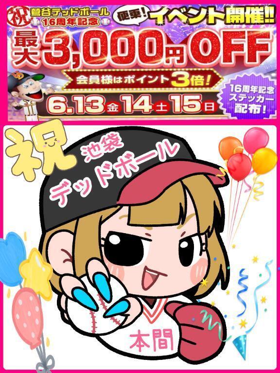 ‼️イベント情報‼️｜写メ日記｜本間｜池袋 一般デリヘル 池袋デッドボール