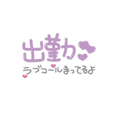 多分ね？