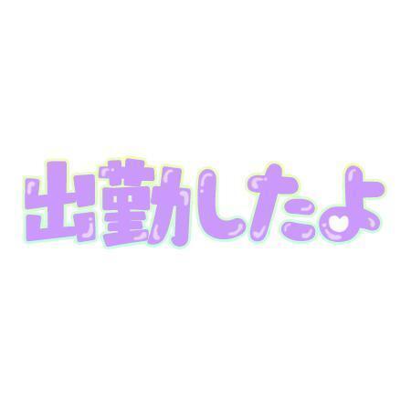出勤(^^ゝ｜写メ日記｜デイビー｜池袋 一般デリヘル 池袋デッドボール