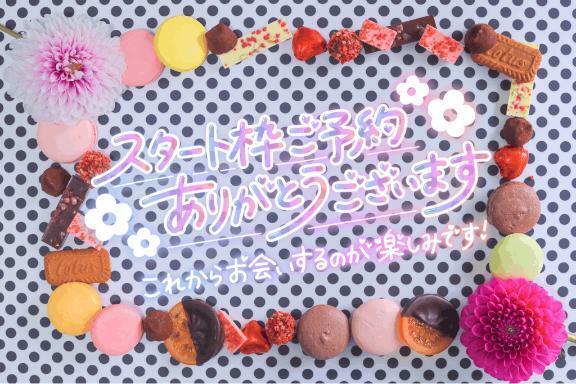ご予約！