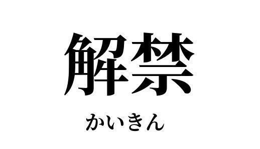解禁｜写メ日記｜攝津(せっつ)｜池袋 一般デリヘル 池袋デッドボール