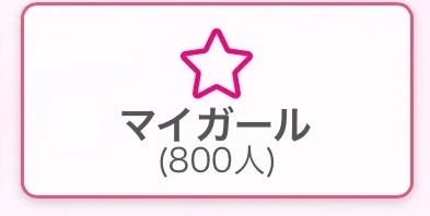 マイガール800人㊗️