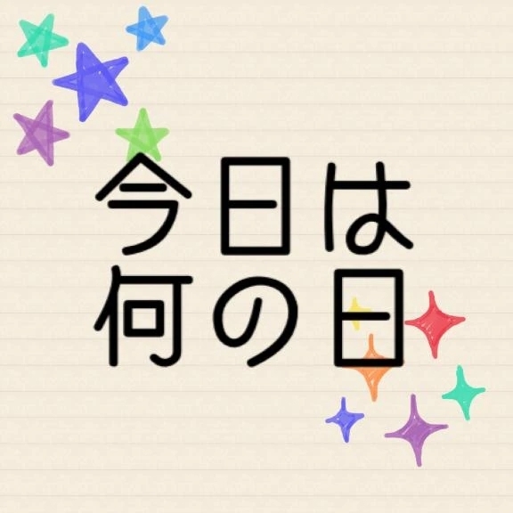 ☀️8/30今日は何の日？☀️｜写メ日記｜今永りん｜池袋 一般デリヘル 池袋デッドボール