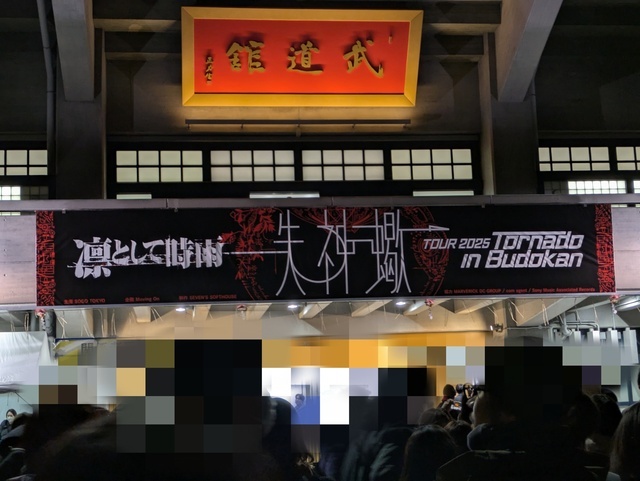 ライブ行って来ました♪⁠～⁠(⁠´⁠ε⁠｀⁠ ⁠)｜写メ日記｜椿｜鶯谷 人妻デリヘル 熟らぶ