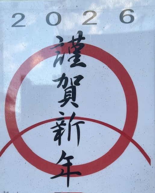 おめでとうございます🎍