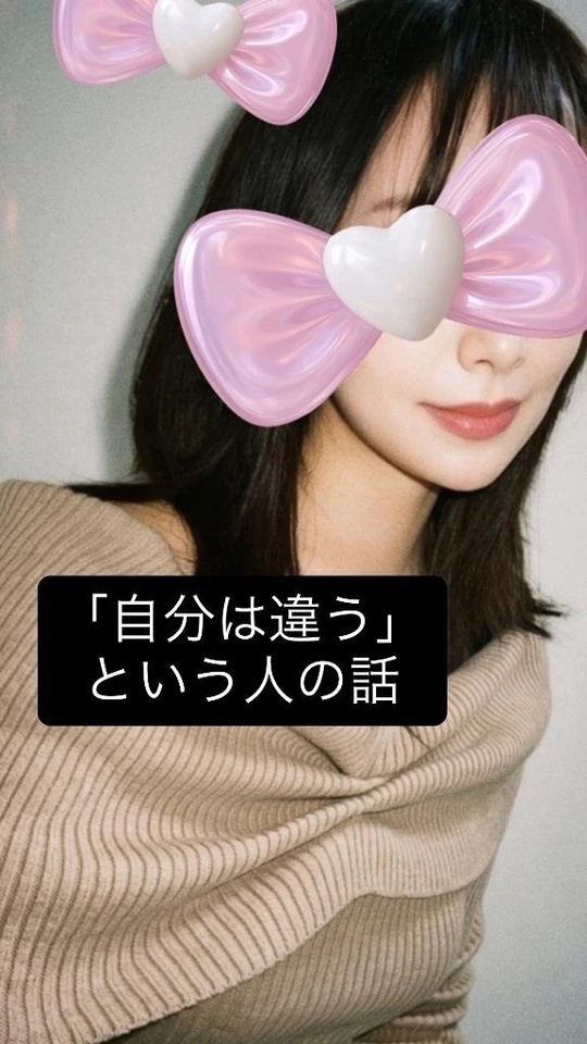「自分は違う」という人の話