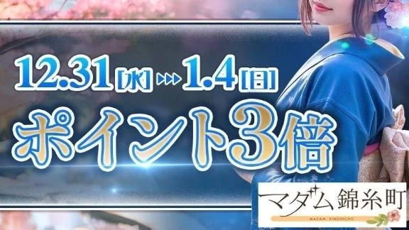 本日出勤します&年末年始のお知らせ♪｜写メ日記｜なつみ｜錦糸町・小岩・葛西 一般デリヘル マダム錦糸町