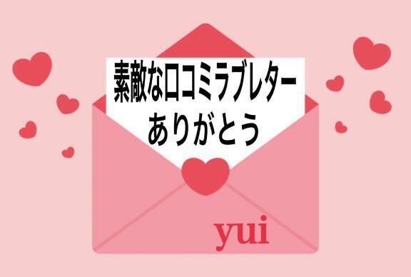 お礼日記｜写メ日記｜ゆい｜錦糸町・小岩・葛西 一般デリヘル マダム錦糸町