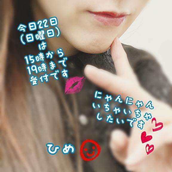 本日（22日）はにゃんにゃんと｜写メ日記｜ひめ｜錦糸町・小岩・葛西 一般デリヘル マダム錦糸町