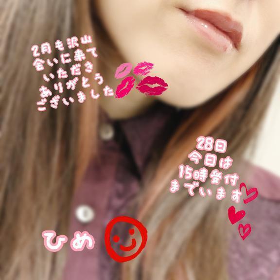 2月もお疲れ様でした今日は15時受付まで｜写メ日記｜ひめ｜錦糸町・小岩・葛西 一般デリヘル マダム錦糸町