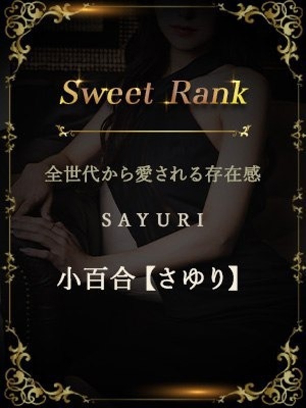 小百合【さゆり】