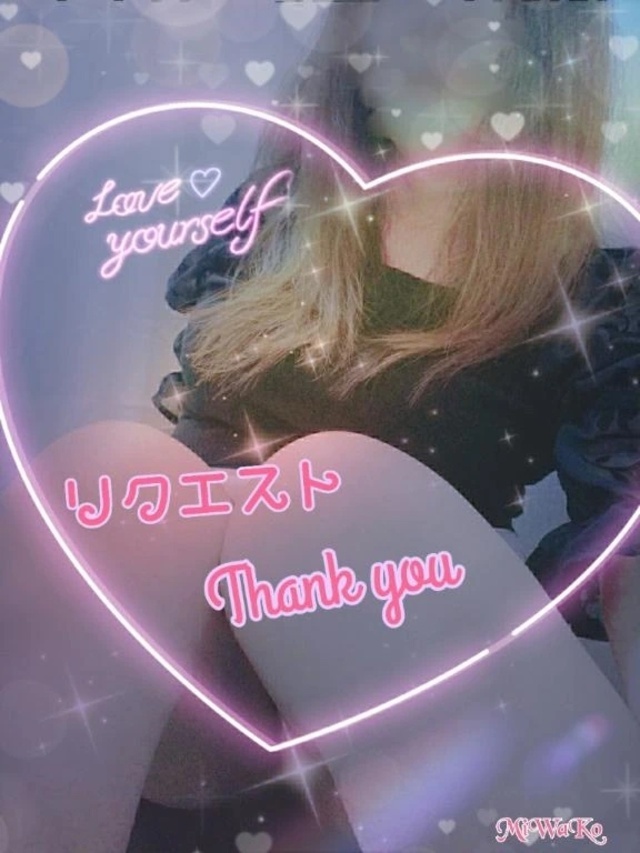 ⿻*⌖.リクエストありがとうございます⿻*⌖.|写メ日記|みわこ|中野・吉祥寺 人妻デリヘル 吉祥寺おかあさん