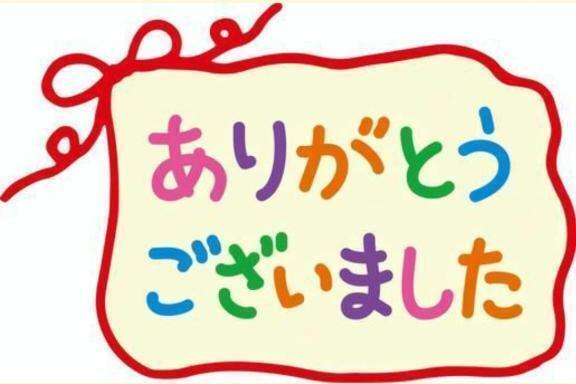 お礼です