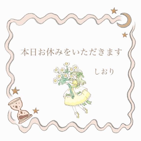 本日お休みをいただきます｜写メ日記｜しおり｜大塚・巣鴨 一般デリヘル 大塚デリ姫