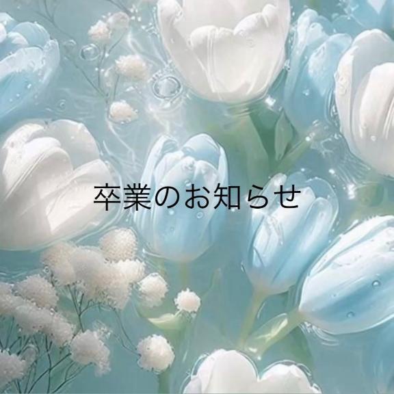 卒業｜写メ日記｜しおり｜大塚・巣鴨 一般デリヘル 大塚デリ姫