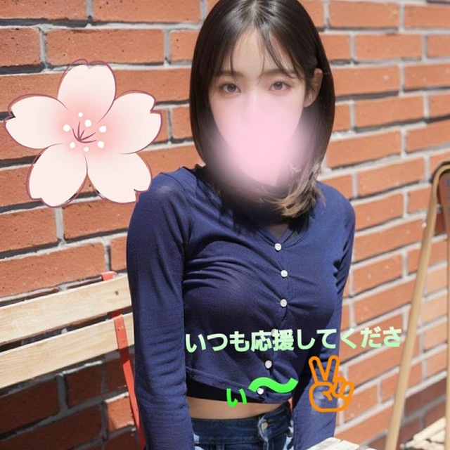 ラブラブ😍楽しい🎶時間を一緒にしたいです〜