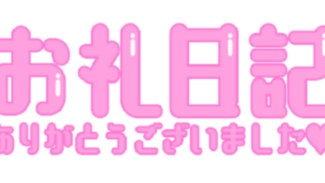今日もありがとうございました✨｜写メ日記｜あおいさん｜鶯谷 一般デリヘル 鶯谷デリバリーヘルス 桃山