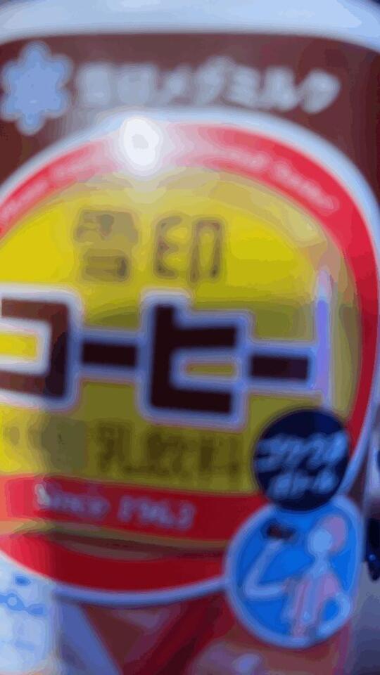 大好きなコーヒー牛乳！｜写メ日記｜あみな｜新宿 一般デリヘル とある風俗店やりすぎさーくる新宿大久保店