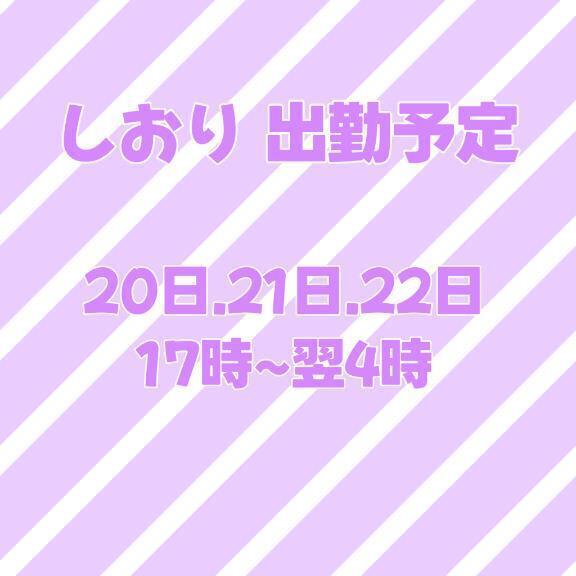 来週のいる日だよ〜🎶｜写メ日記｜しおり｜新宿 一般デリヘル とある風俗店やりすぎさーくる新宿大久保店
