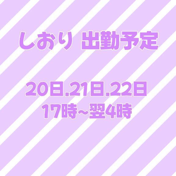 来週のいる日だよ〜｜写メ日記｜しおり｜新宿 一般デリヘル とある風俗店やりすぎさーくる新宿大久保店