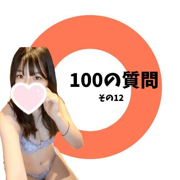 100の質問　その1⃣2⃣