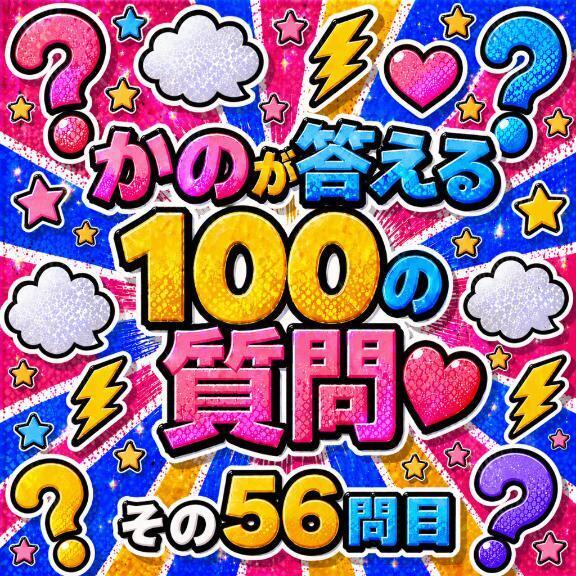 100の質問　その5⃣6⃣｜写メ日記｜かの｜新宿 一般デリヘル とある風俗店やりすぎさーくる新宿大久保店